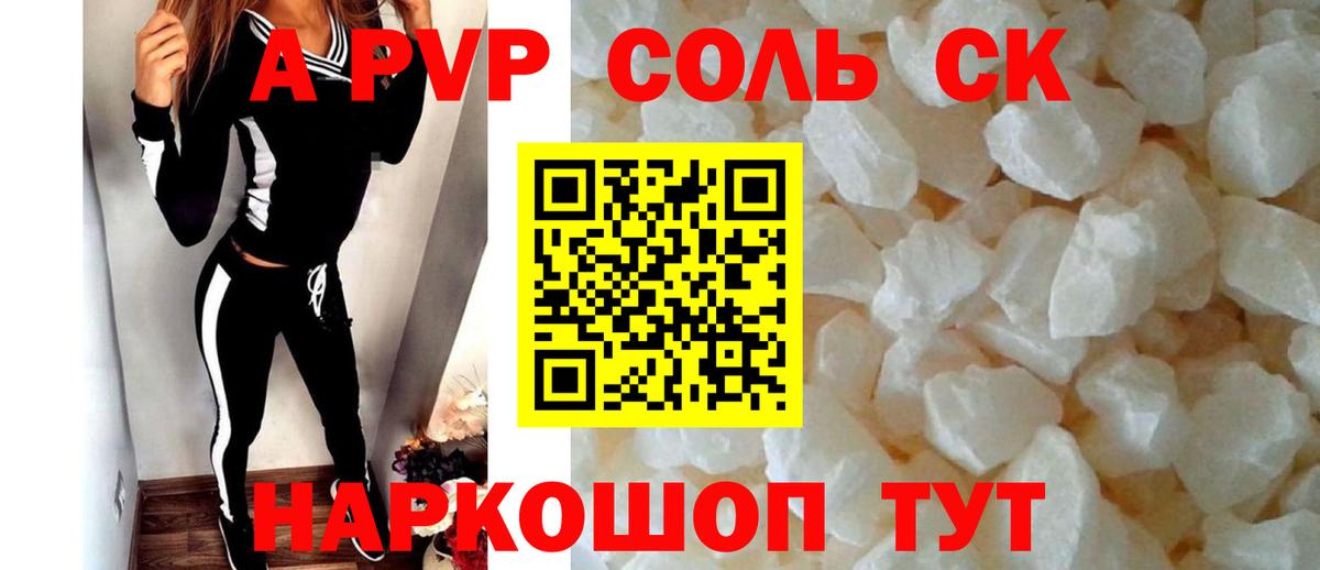 A-PVP Соль Отрадный