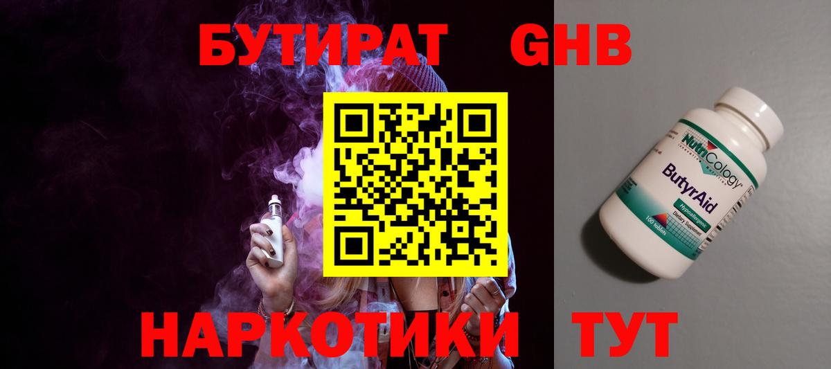 БУТИРАТ GHB Отрадный