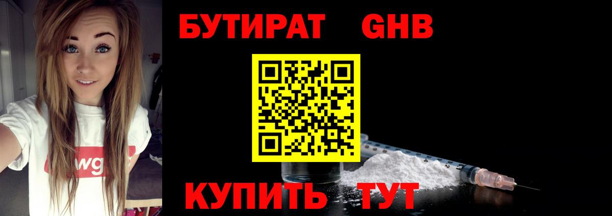 Бутират бутандиол  Вход с VPN  Отрадный 